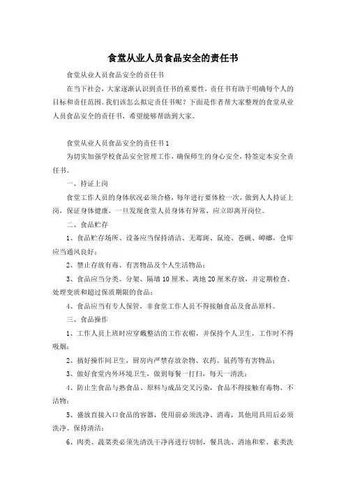 食堂从业人员食品安全的责任书