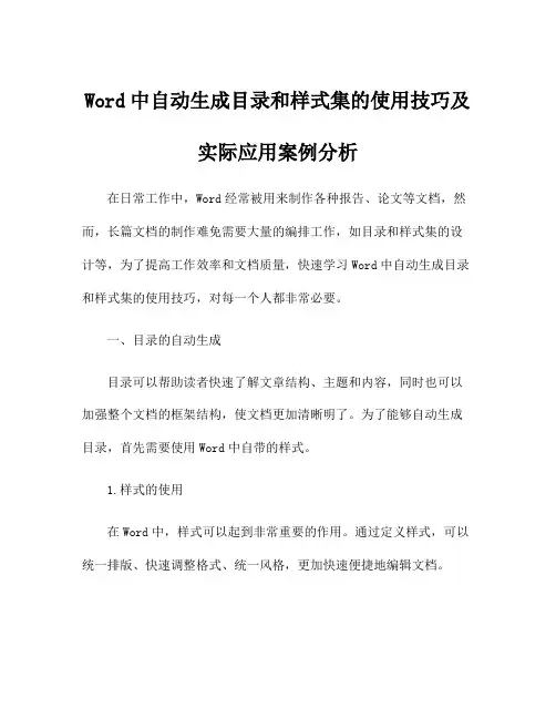 Word中自动生成目录和样式集的使用技巧及实际应用案例分析