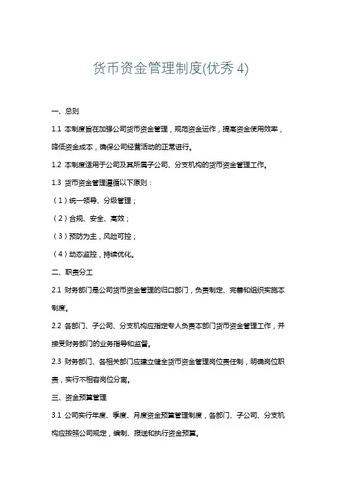 货币资金管理制度(优秀4)