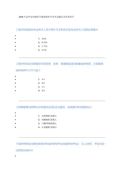 [VIP专享]2016年金华市初级医学继续教育专业考试题目及答案药学