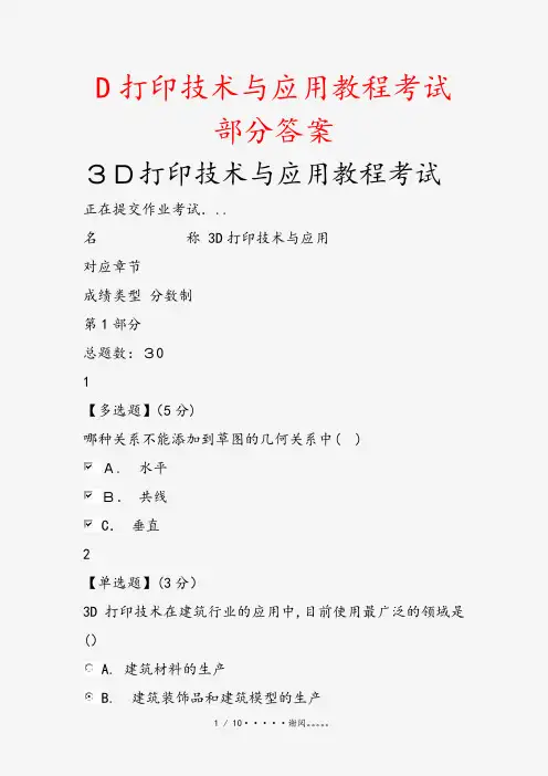 D打印技术与应用教程考试部分答案(课件)
