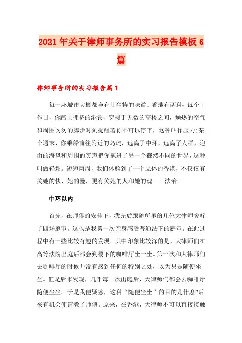 2021年关于律师事务所的实习报告模板6篇