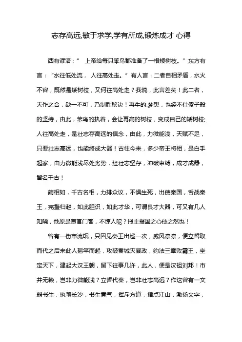 志存高远,敏于求学,学有所成,锻炼成才 心得