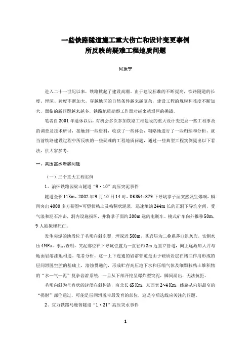 一些铁路隧道施工重大伤亡和设计变更事例所反映的疑难工程地质问题 (何振宁)