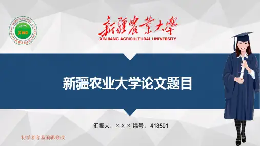 最新新疆农业大学透明校徽可编辑ppt模板下载