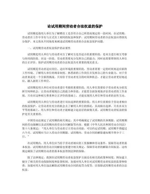 论试用期间劳动者合法权益的保护