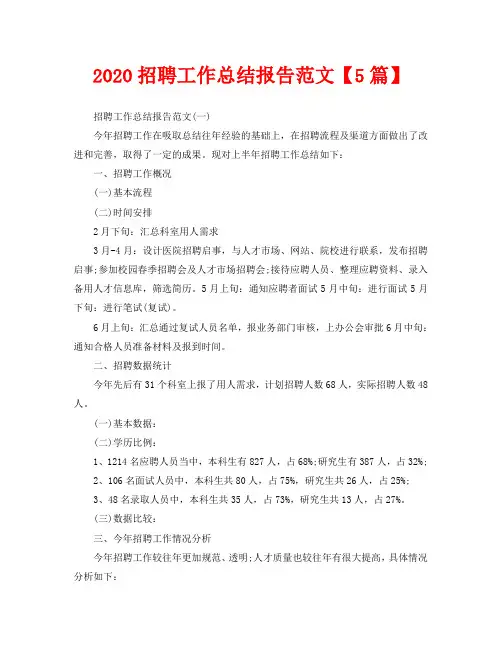 2020招聘工作总结报告范文【5篇】