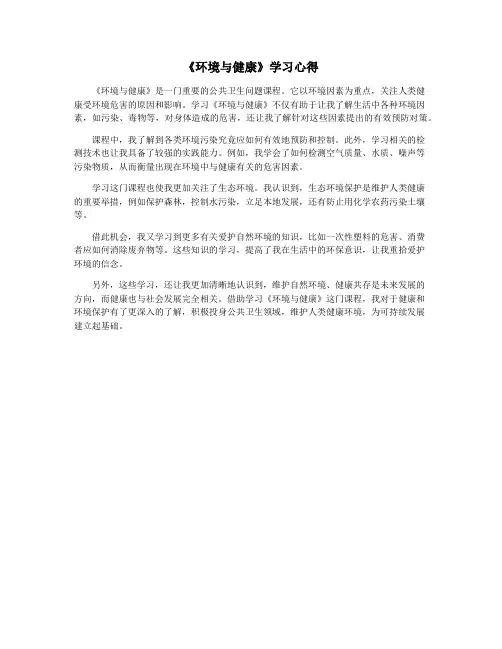 《环境与健康》学习心得