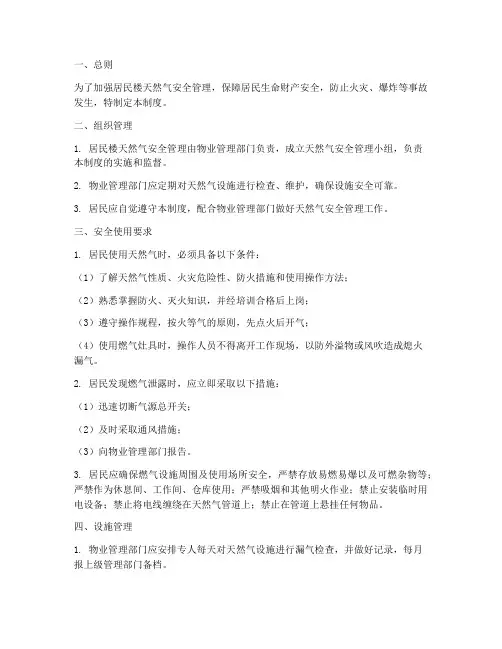 居民楼用天然气安全管理制度