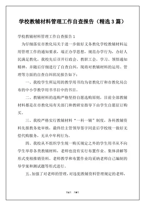 学校教辅材料管理工作自查报告(精选3篇)