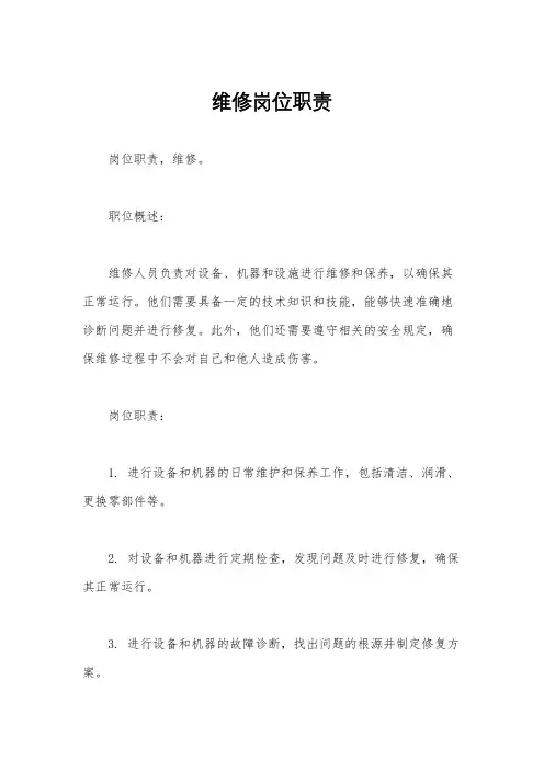 维修岗位职责
