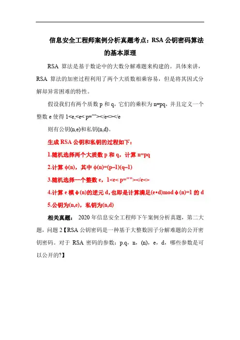 信息安全工程师案例分析真题考点：RSA公钥密码算法的基本原理