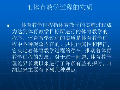 体育教学过程的实质以及特点