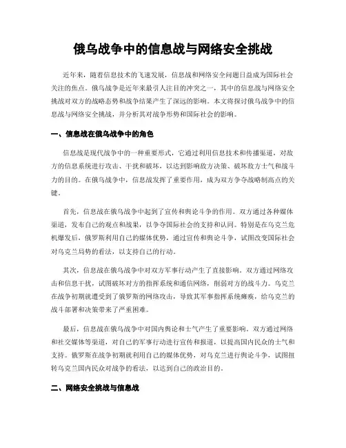 俄乌战争中的信息战与网络安全挑战