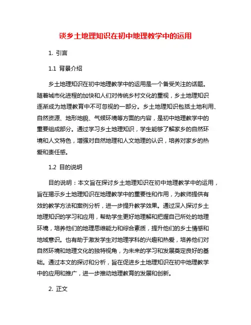 谈乡土地理知识在初中地理教学中的运用