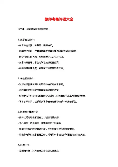 教师考核评语大全