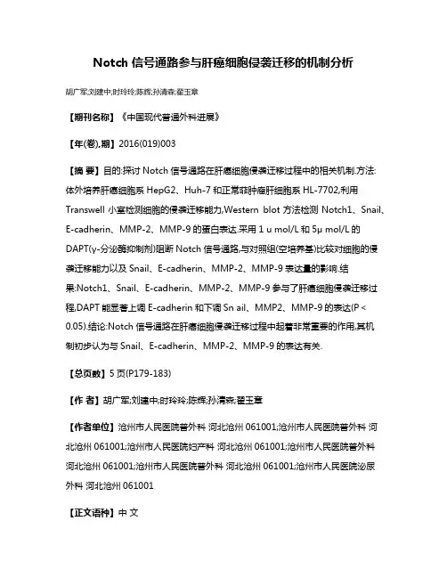 Notch信号通路参与肝癌细胞侵袭迁移的机制分析