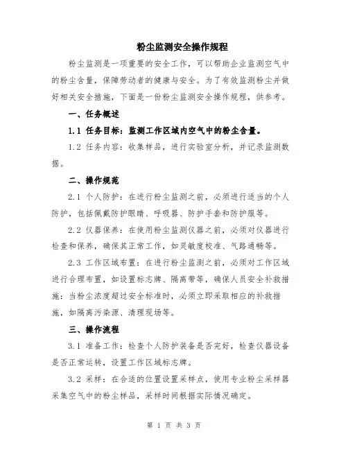 粉尘监测安全操作规程