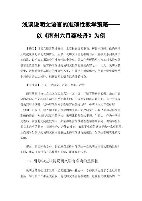 浅谈说明文语言的准确性教学策略——以《南州六月荔枝丹》为例