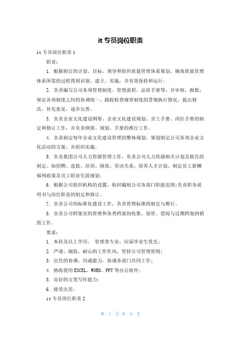 it专员岗位职责