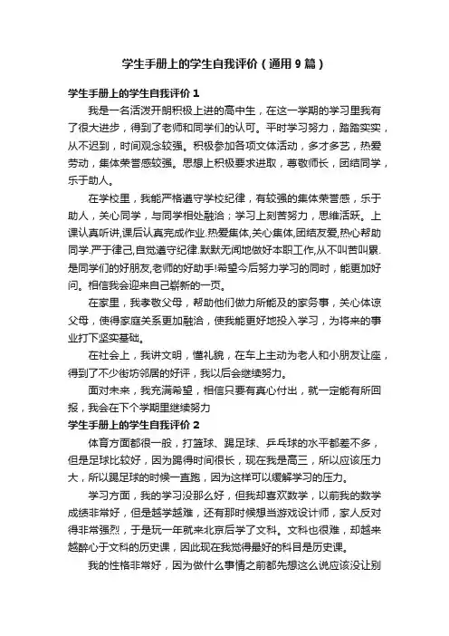 学生手册上的学生自我评价（通用9篇）
