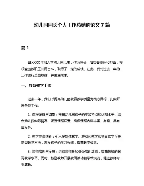 幼儿园园长个人工作总结的范文7篇