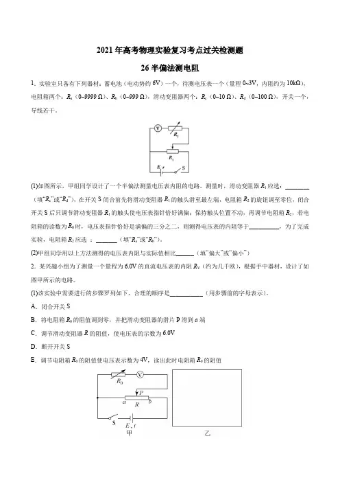 2021高考物理实验复习过关检测题26—半偏法测电阻