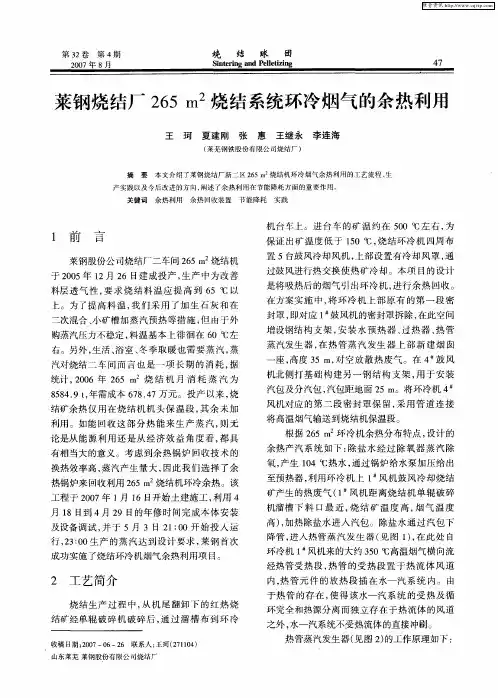 莱钢烧结厂265m 2烧结系统环冷烟气的余热利用