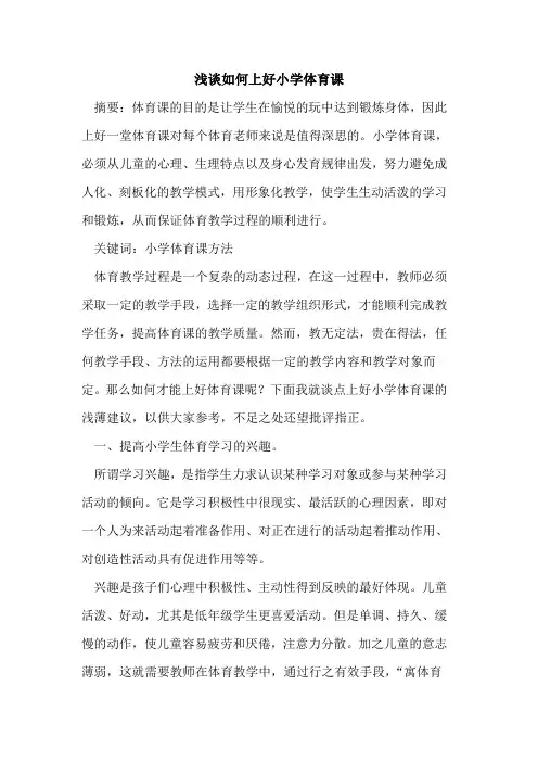 如何上好小学体育课