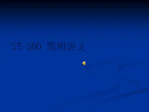 S7-300 简明教程课件