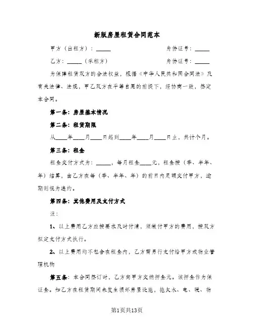 新版房屋租赁合同范本(5篇)