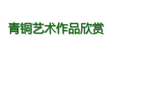 高中美术青铜艺术作品欣赏PPT课件