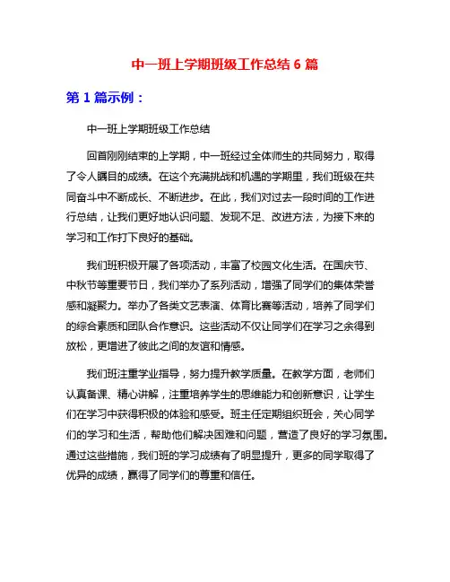 中一班上学期班级工作总结6篇