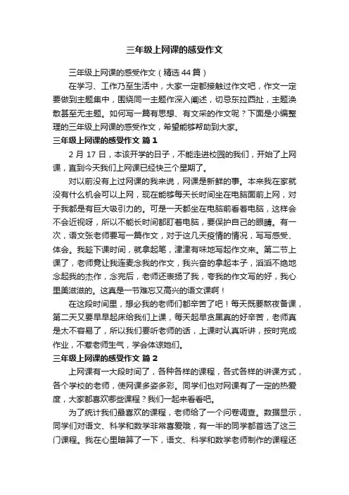 三年级上网课的感受作文（精选44篇）