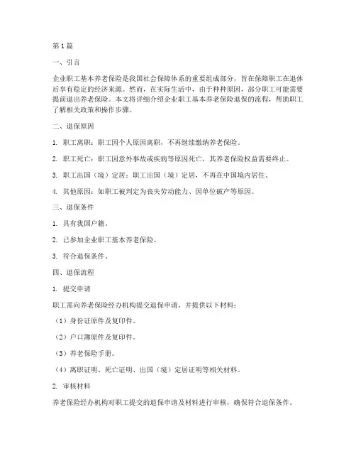 企业职工基本养老保险退保流程(3篇)