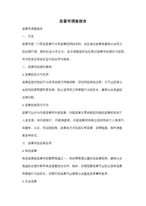 监督学调查报告
