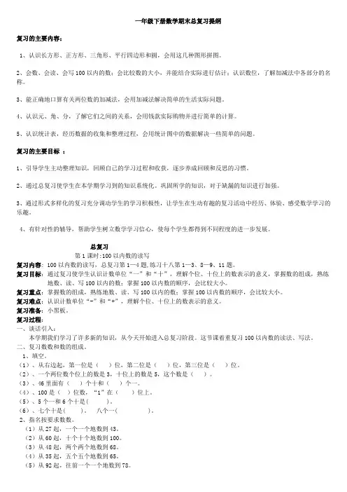 一年级下册数学期末总复习提纲