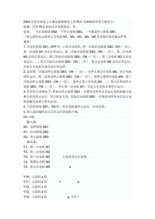 2004年的全国电工大赛高级维修电工的PLC实操题的内容大致如下