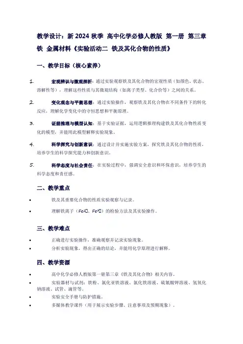 新2024秋季高中化学必修人教版第一册第三章铁金属材料《实验活动二铁及其化合物的性质》