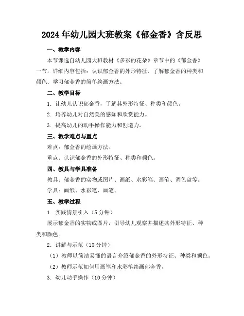 2024年幼儿园大班教案《郁金香》含反思