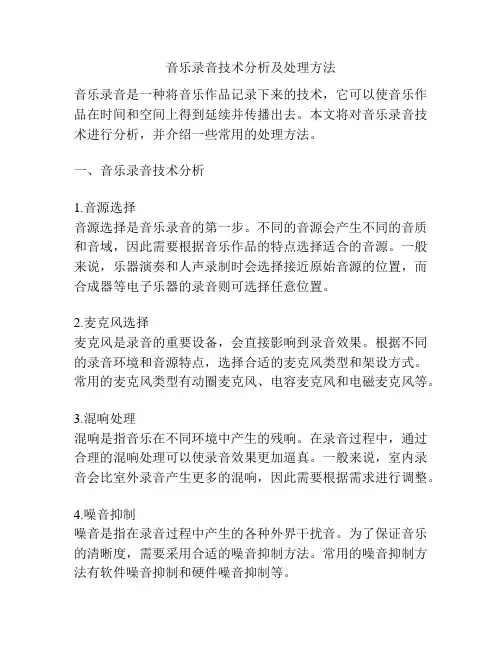 音乐录音技术分析及处理方法