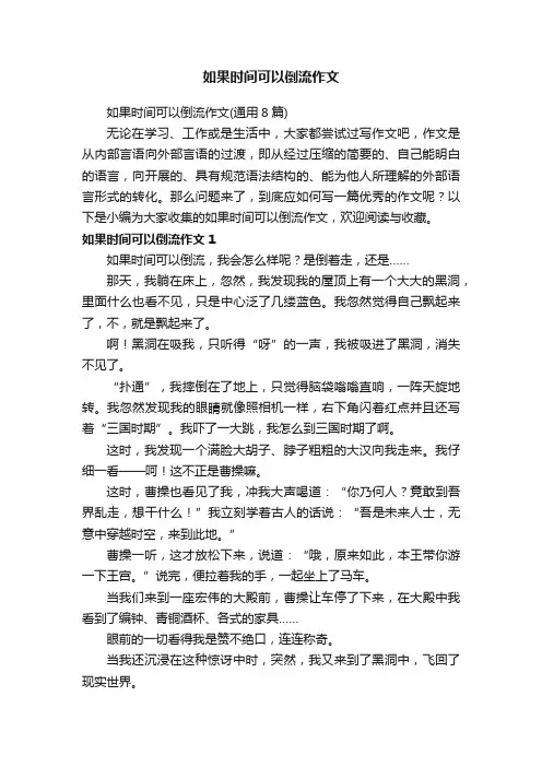 如果时间可以倒流作文（通用8篇）