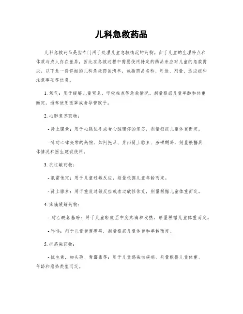 儿科急救药品