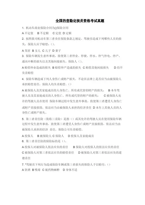 全国查勘定损员考试题