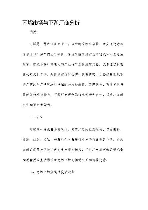 丙烯市场与下游厂商分析