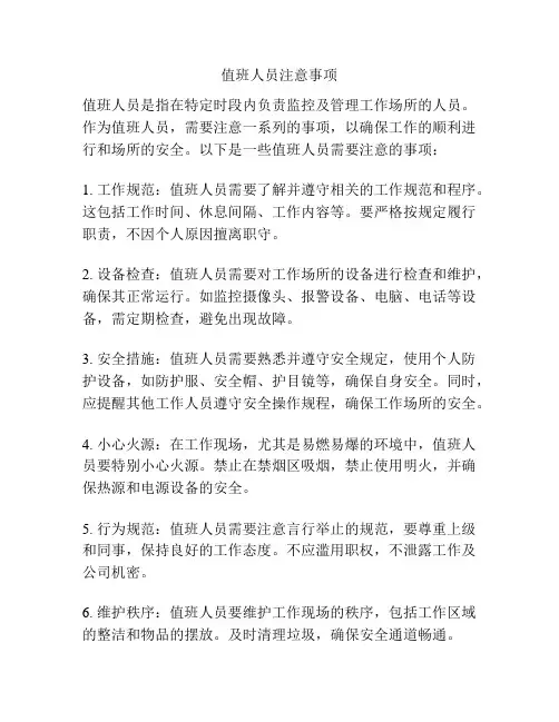 值班人员注意事项