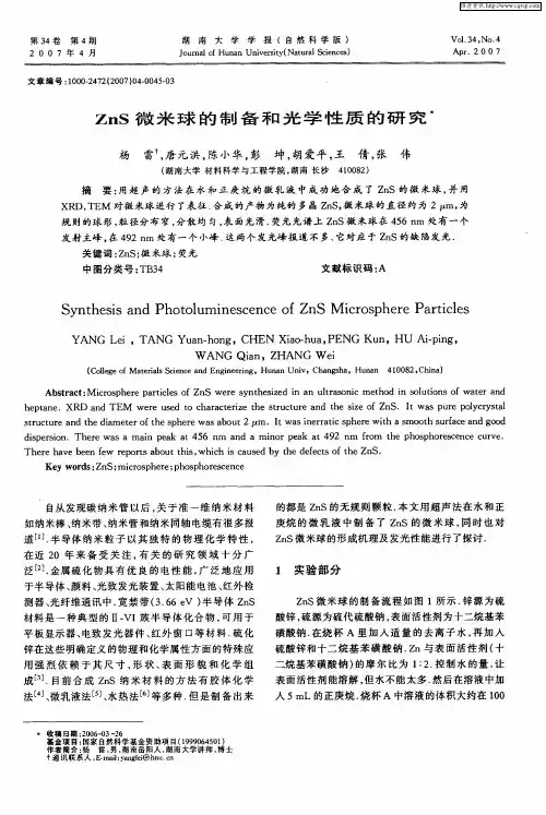 ZnS微米球的制备和光学性质的研究