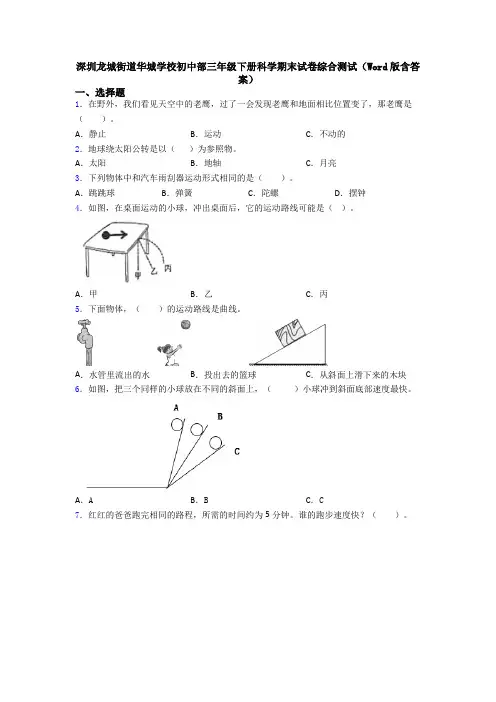 深圳龙城街道华城学校初中部三年级下册科学期末试卷综合测试(Word版含答案)