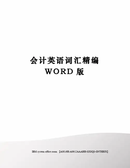 会计英语词汇精编WORD版