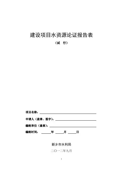 建设项目水资源论证报告表(试行)